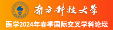 c比视频南方科技大学医学2024年春季国际交叉学科论坛